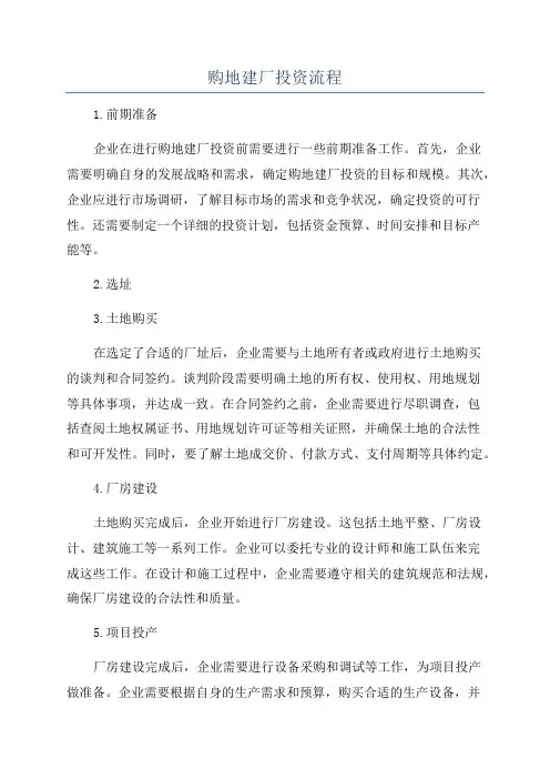 购地建厂投资流程