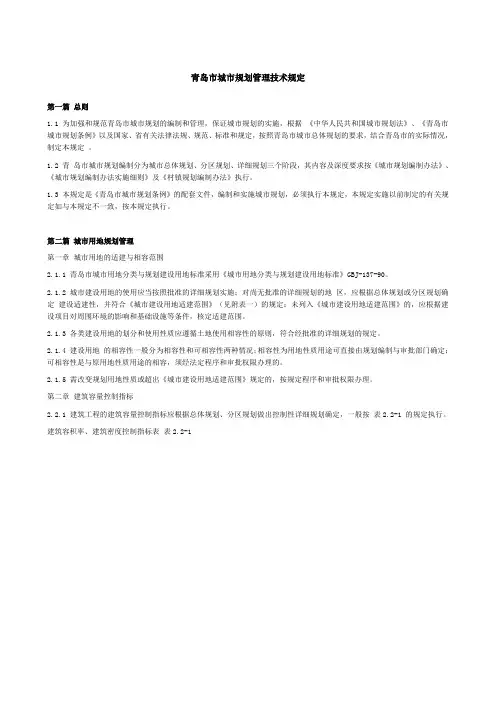 青岛市城市规划管理技术规定