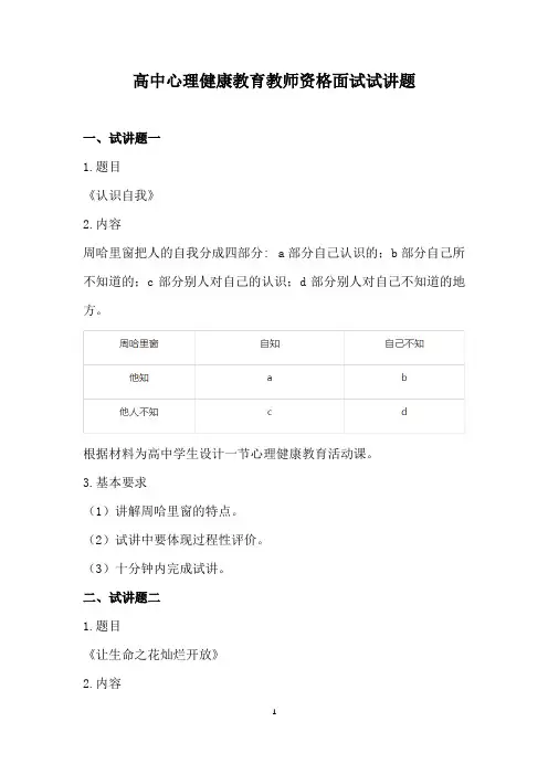 高中心理健康教育教师资格面试试讲题