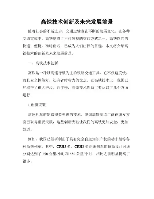 高铁技术创新及未来发展前景