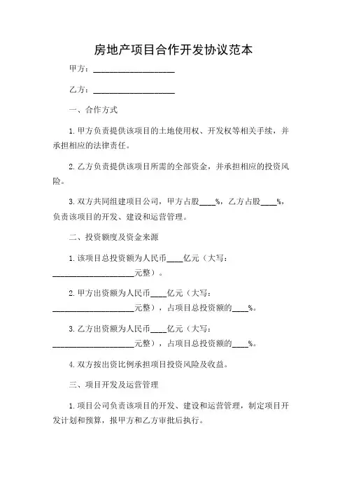 房地产项目合作开发协议 范本带重点解读