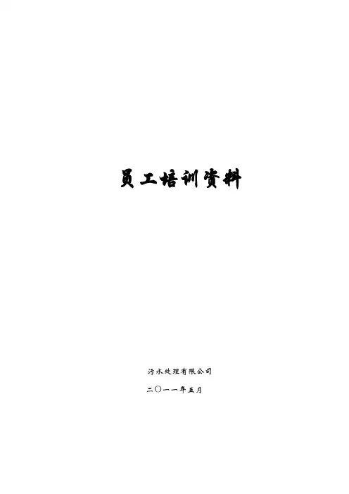 污水处理厂员工培训资料