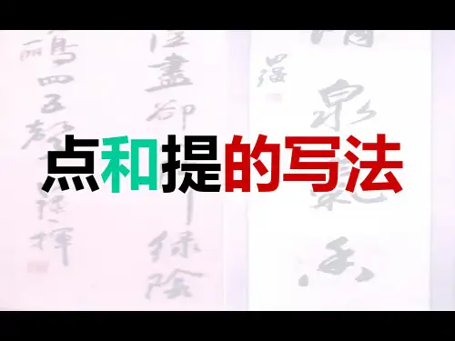 点和提的写法PPT课件