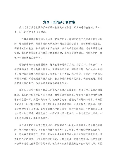 贫困山区的孩子观后感