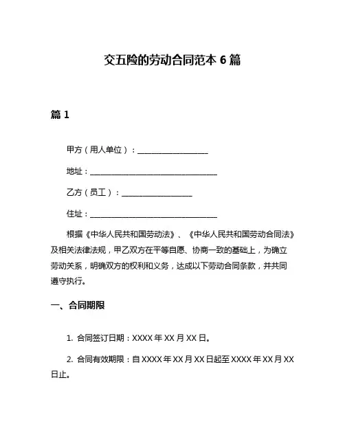 交五险的劳动合同范本6篇