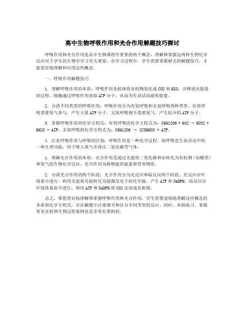 高中生物呼吸作用和光合作用解题技巧探讨