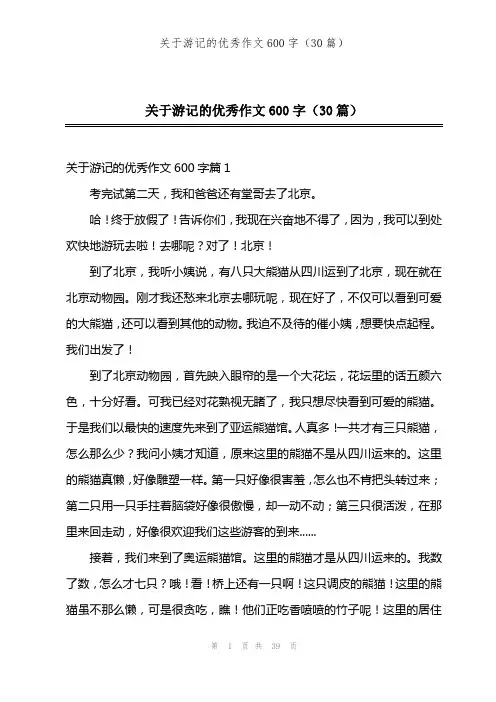 关于游记的优秀作文600字(30篇)