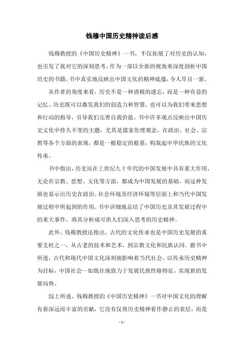 钱穆中国历史精神读后感