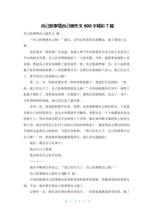 自己的事情自己做作文600字精彩7篇