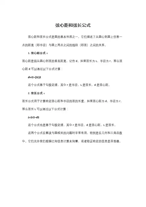 弦心距和弦长公式