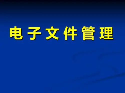 电子档案管理