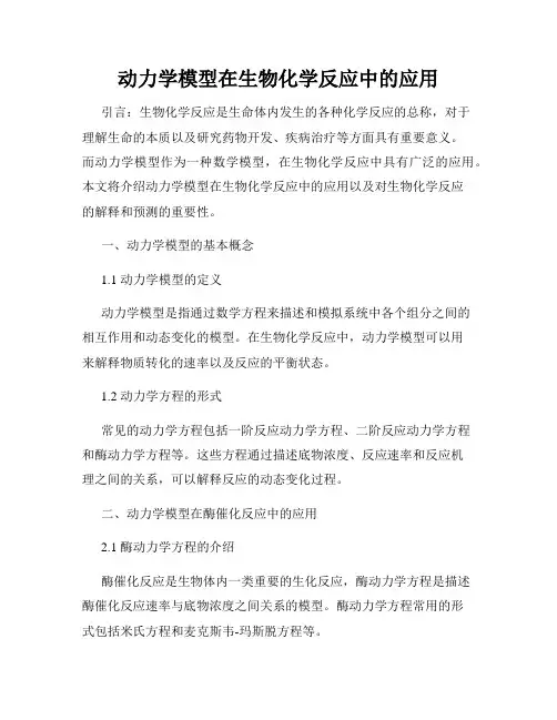动力学模型在生物化学反应中的应用