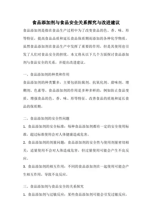 食品添加剂与食品安全关系探究与改进建议