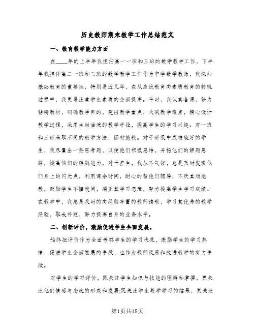 历史教师期末教学工作总结范文（5篇）