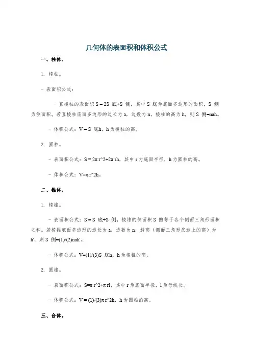 几何体的表面积和体积公式