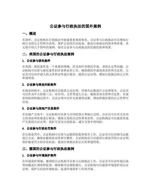 公证参与行政执法的国外案例