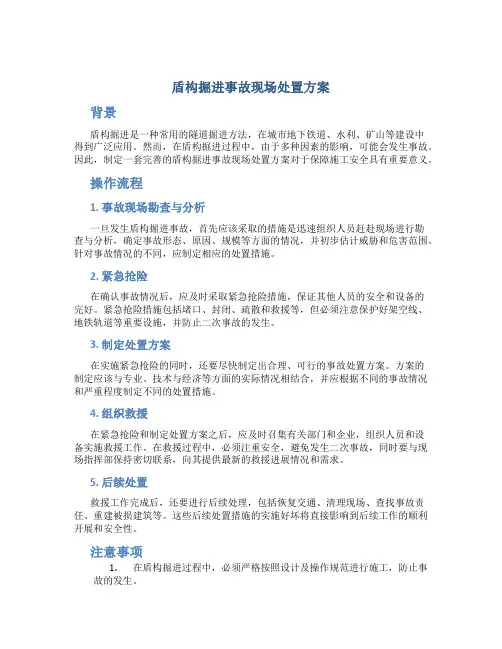 盾构掘进事故现场处置方案