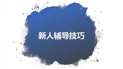 保险公司新人辅导技巧