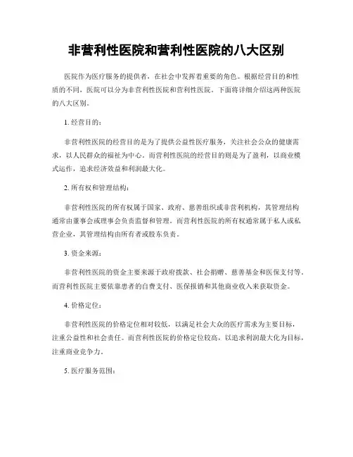 非营利性医院和营利性医院的八大区别