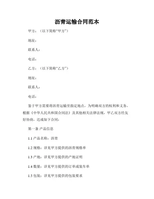 沥青运输合同范本