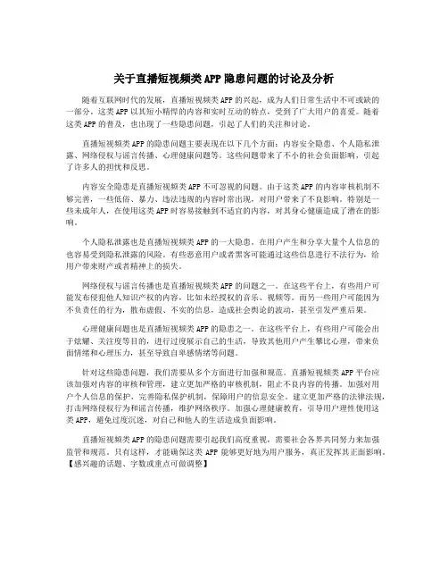 关于直播短视频类APP隐患问题的讨论及分析