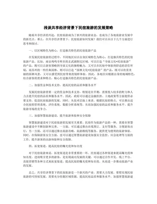 浅谈共享经济背景下民宿旅游的发展策略