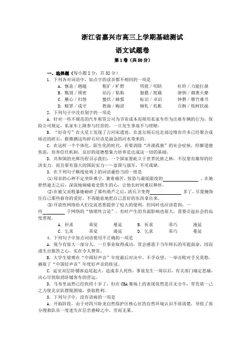 浙江省嘉兴市高三上学期基础测试语文试题(Word版,含答案)