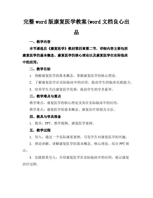 完整word版康复医学教案(word文档良心出品