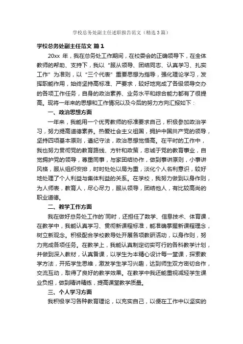 学校总务处副主任述职报告范文（精选3篇）