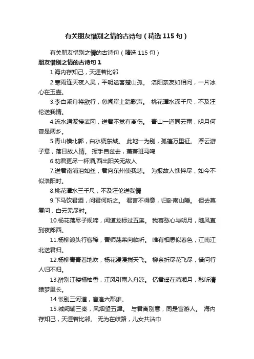有关朋友惜别之情的古诗句（精选115句）