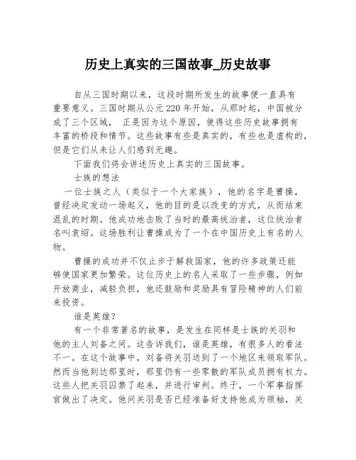 历史上真实的三国故事_历史故事