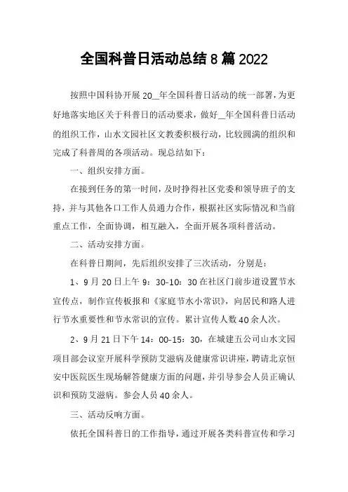 全国科普日活动总结8篇2022