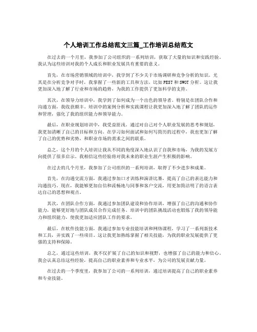 个人培训工作总结范文三篇_工作培训总结范文
