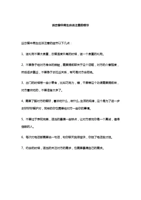 谈恋爱中男生应该注意的细节