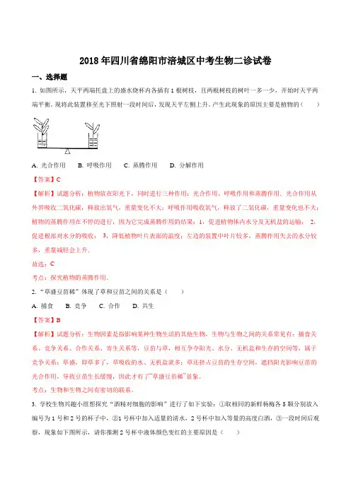 2018年四川省绵阳市涪城区中考生物二诊试题(解析版)