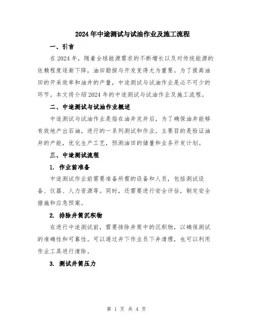 2024年中途测试与试油作业及施工流程