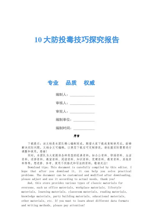 10大防投毒技巧研究报告