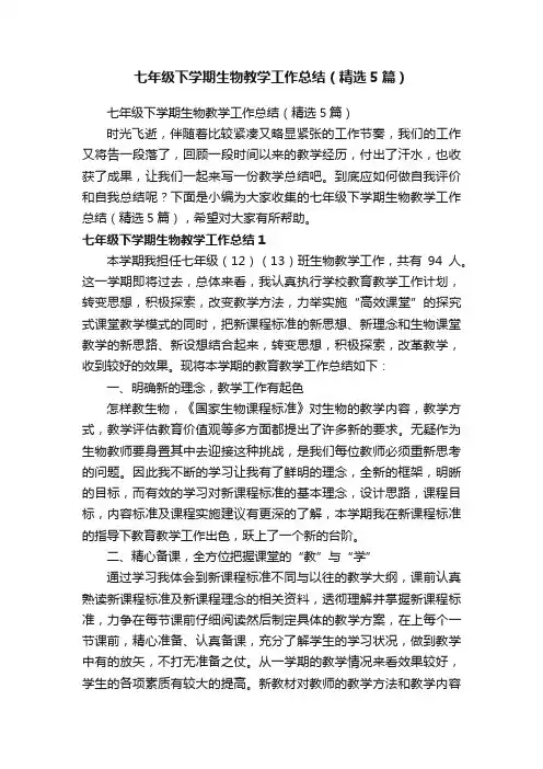 七年级下学期生物教学工作总结（精选5篇）