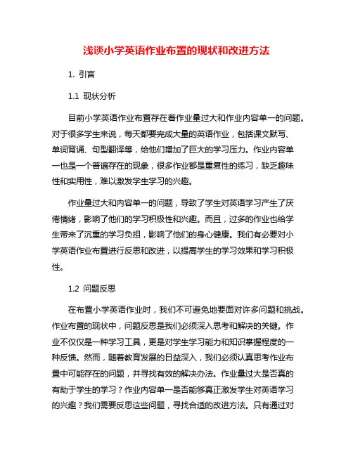 浅谈小学英语作业布置的现状和改进方法