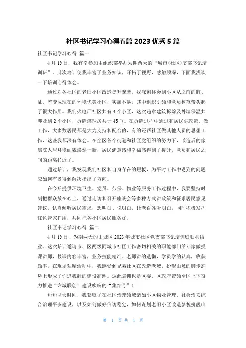 社区书记学习心得五篇2023优秀5篇