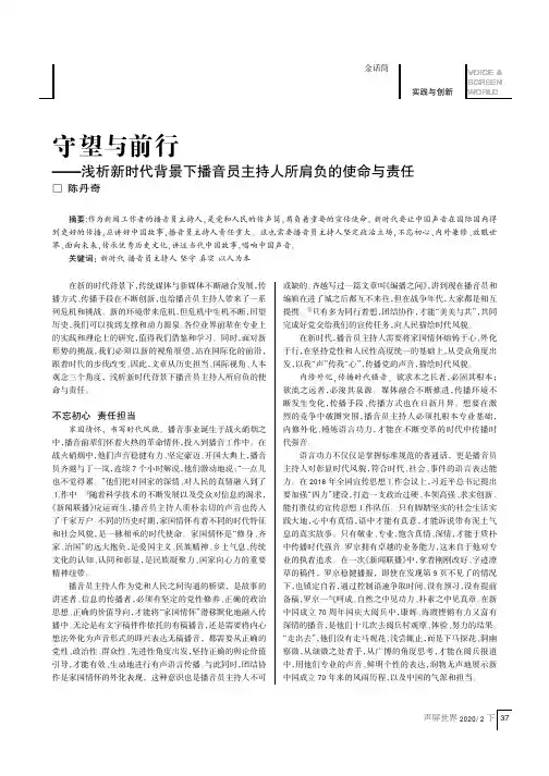 守望与前行——浅析新时代背景下播音员主持人所肩负的使命与责任