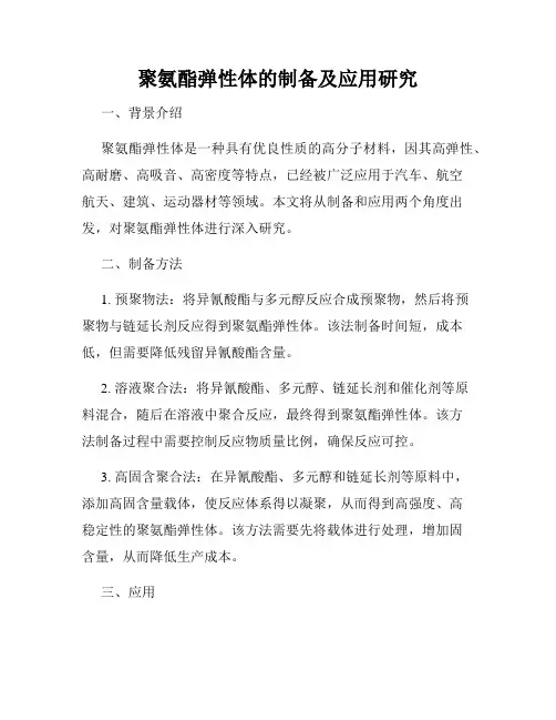 聚氨酯弹性体的制备及应用研究