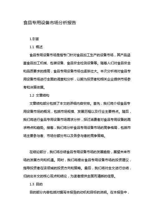 食品专用设备市场分析报告