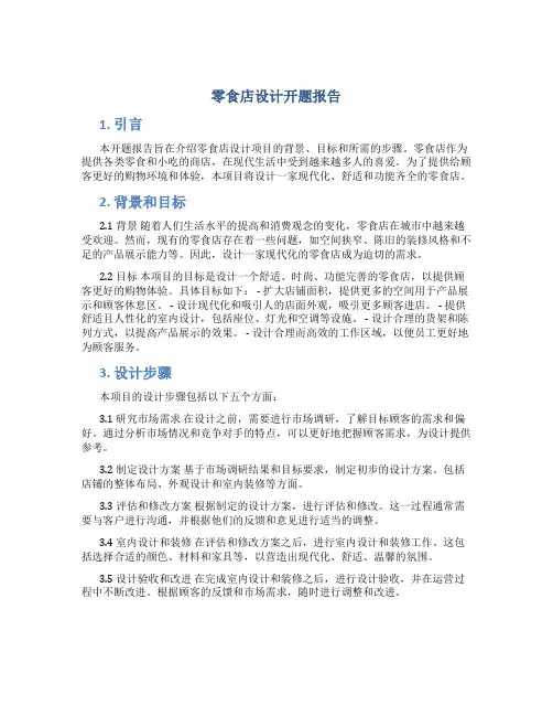 零食店设计开题报告