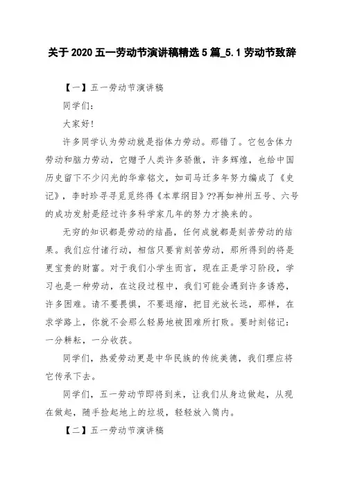 关于2020五一劳动节演讲稿精选5篇_5.1劳动节致辞