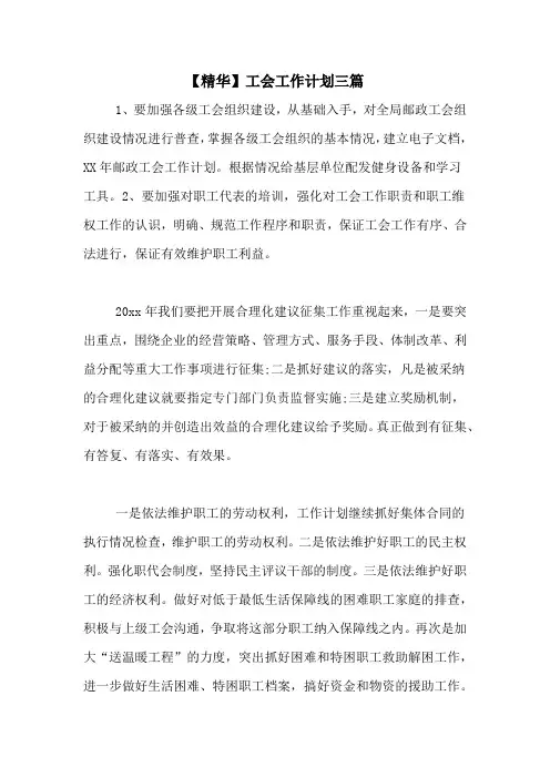 2020年【精华】工会工作计划三篇