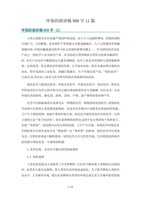 环保的演讲稿800字11篇