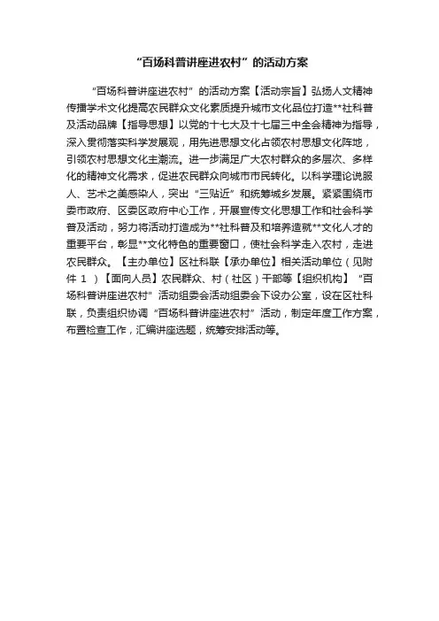 “百场科普讲座进农村”的活动方案