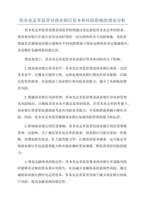 资本充足率监管对商业银行资本和风险影响的理论分析
