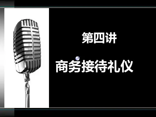 商务礼仪4接待礼仪(PPT44页)
